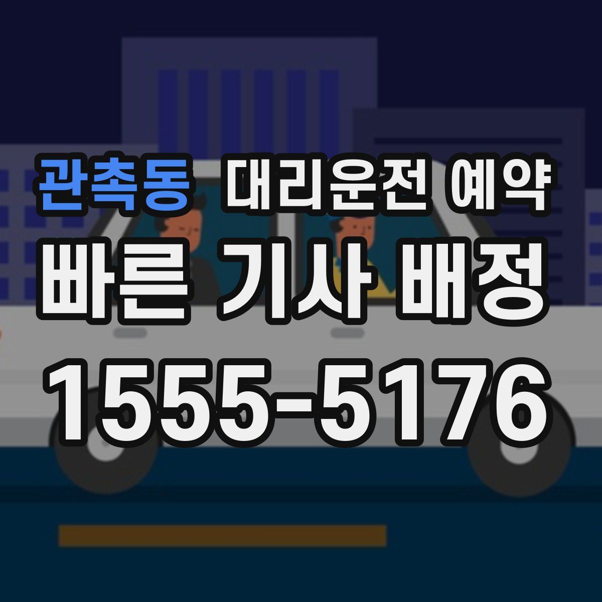 관촉동 대리운전 예약
