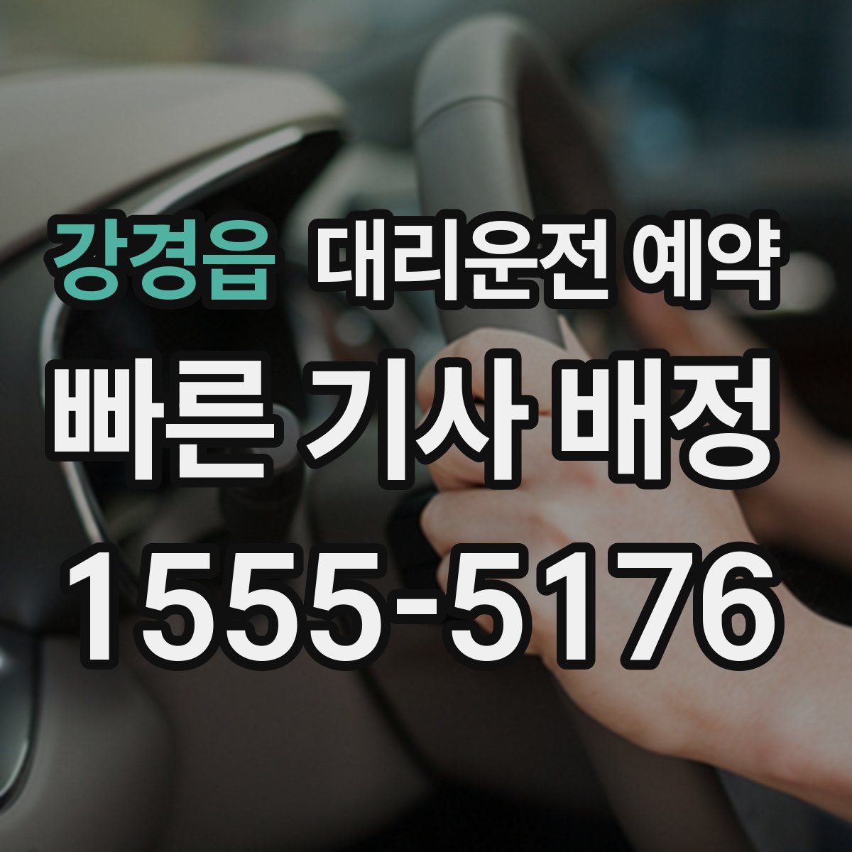 강경읍 대리운전 예약