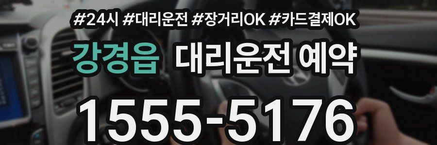 강경읍 대리운전 예약