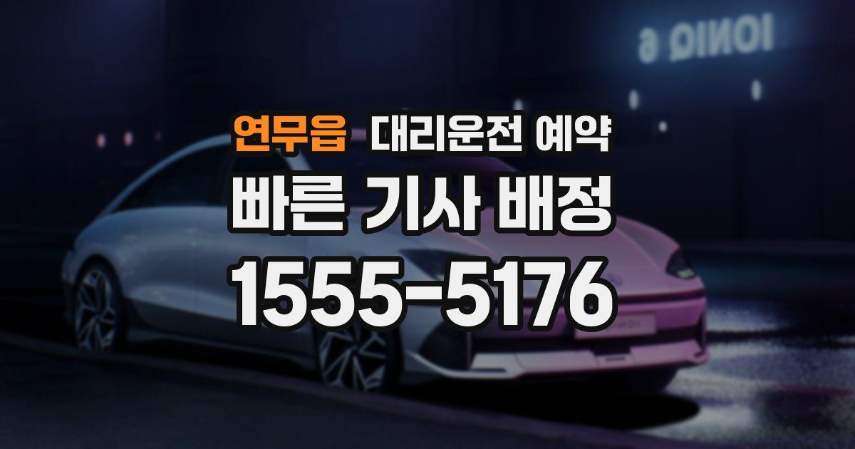 연무읍 대리운전 예약