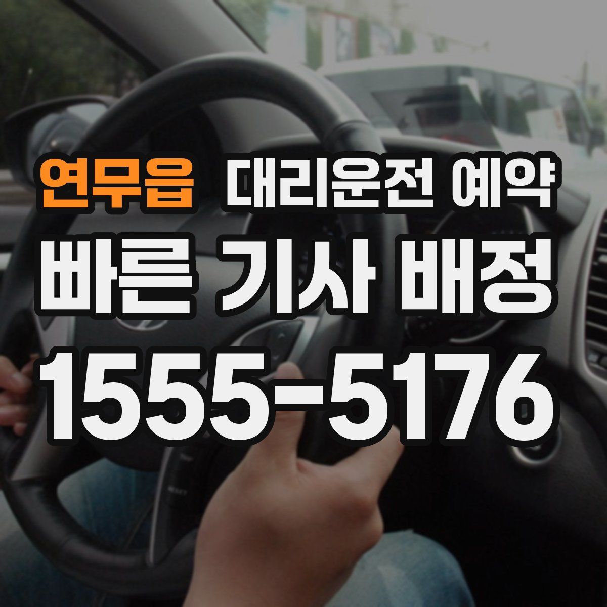 연무읍 대리운전 예약