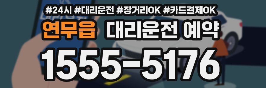 연무읍 대리운전 예약