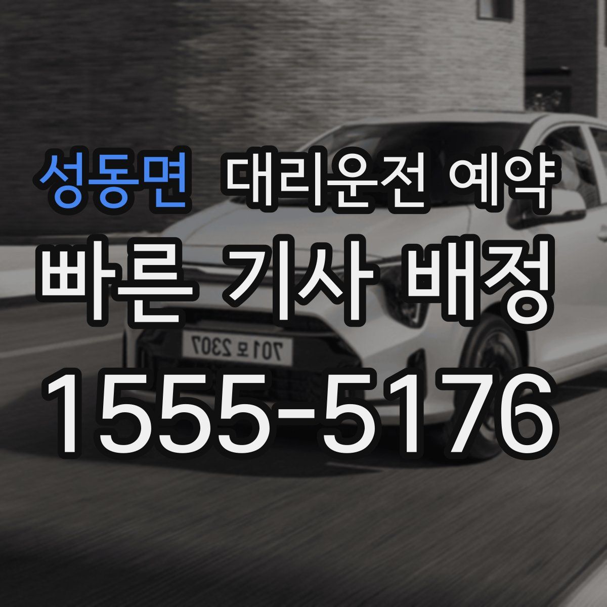 성동면 대리운전 예약