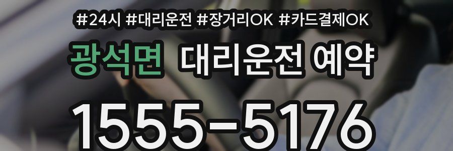 광석면 대리운전 예약