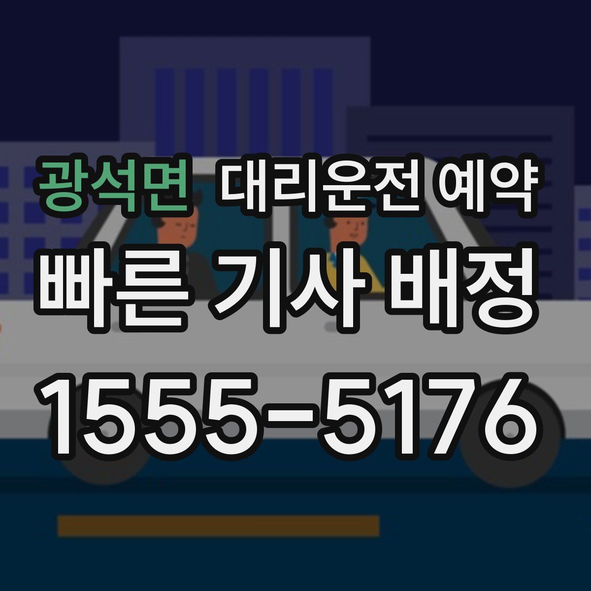 광석면 대리운전 예약