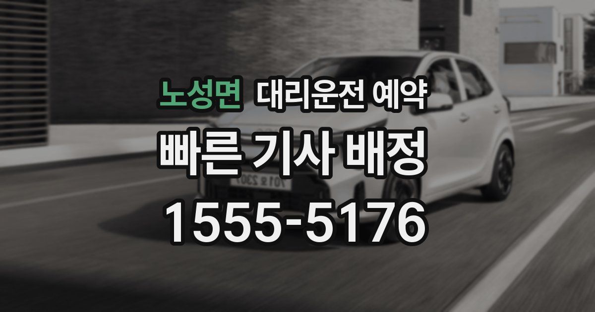 노성면 대리운전 예약