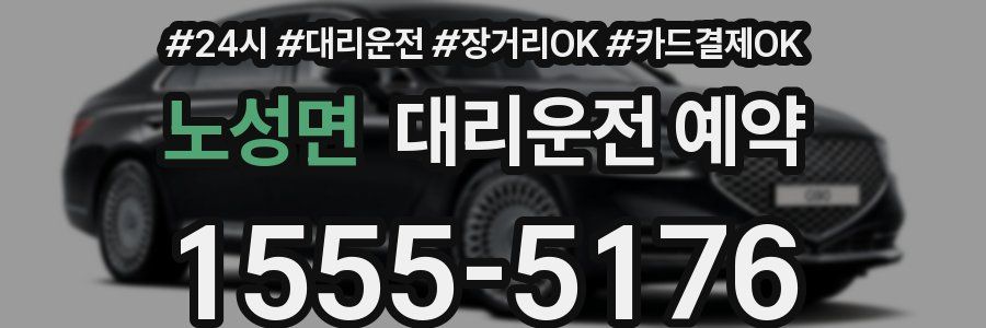 노성면 대리운전 예약