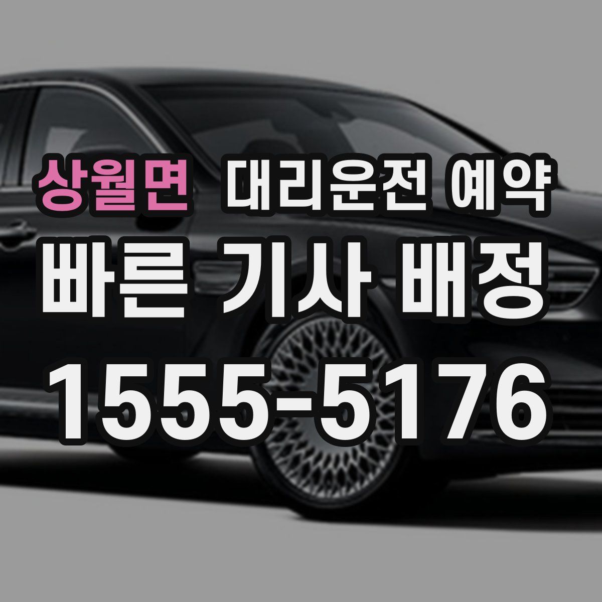 상월면 대리운전 예약