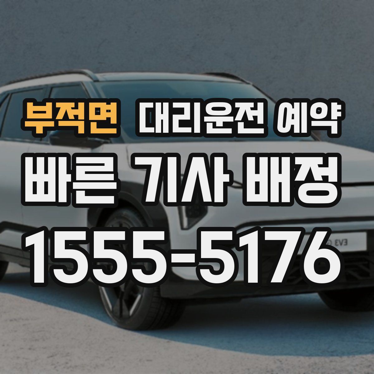 부적면 대리운전 예약