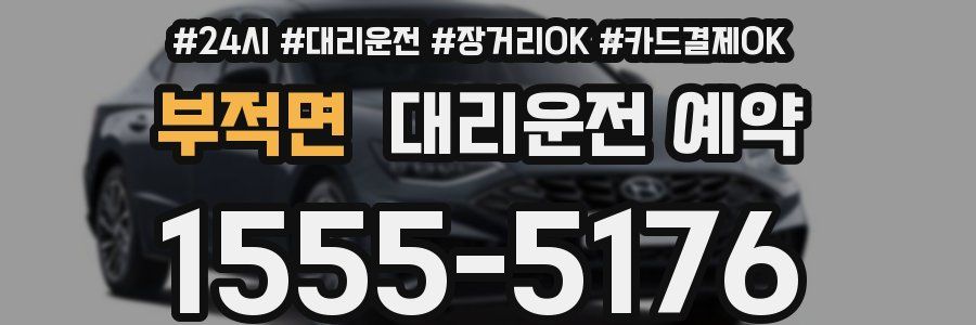 부적면 대리운전 예약