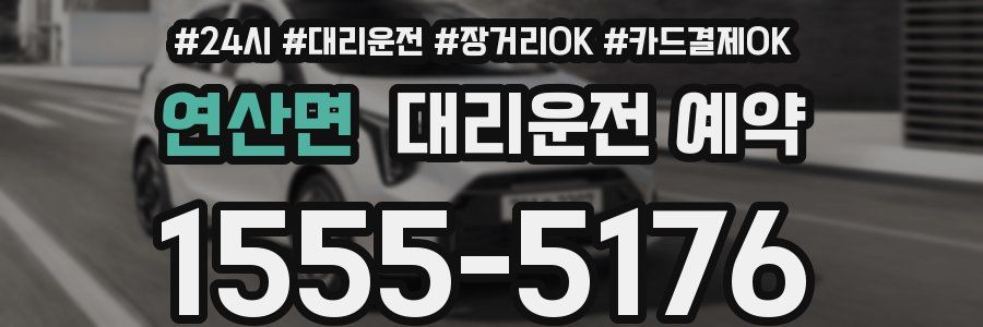 연산면 대리운전 예약