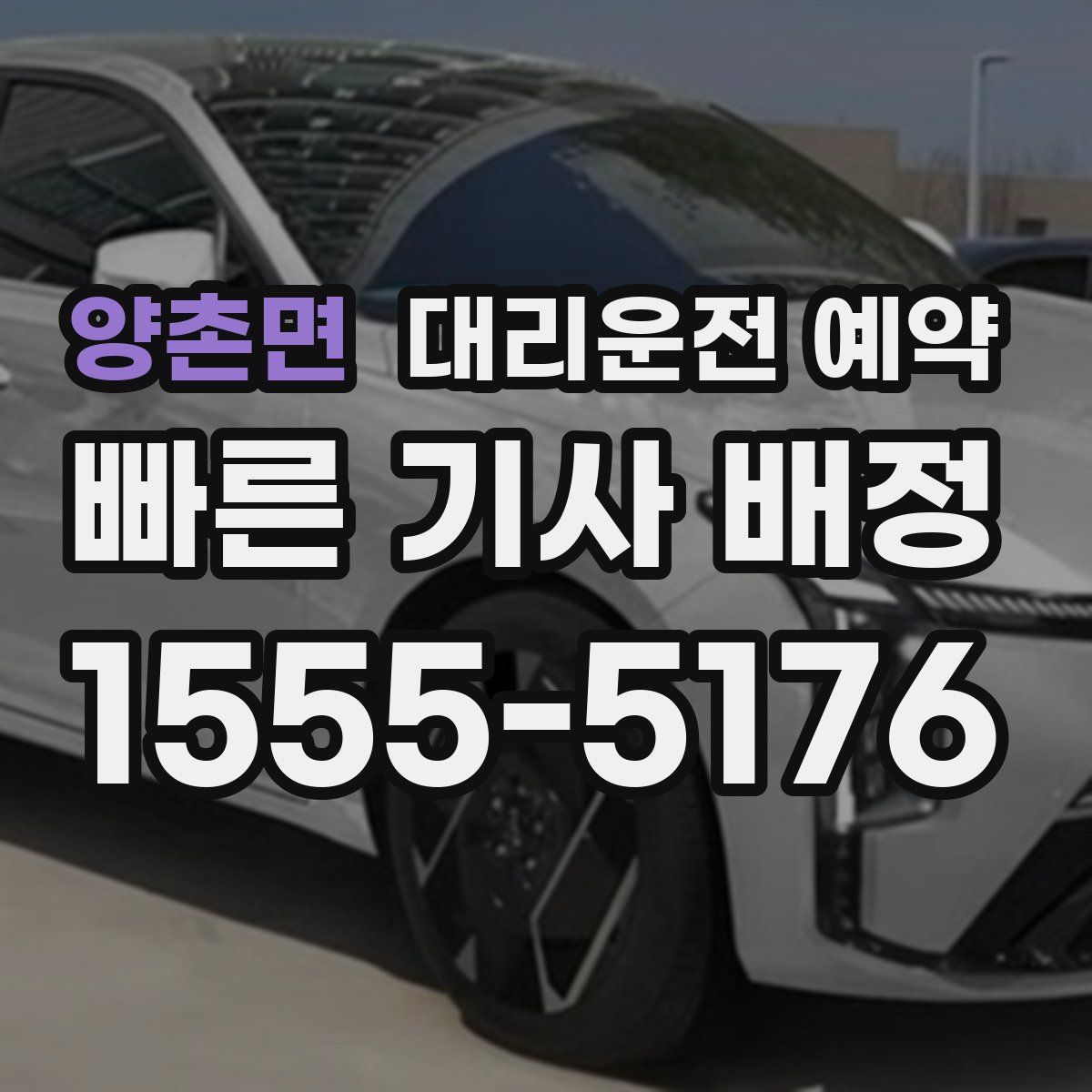 양촌면 대리운전 예약