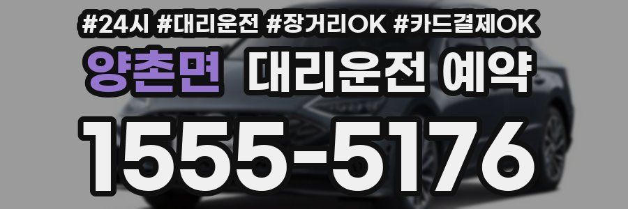 양촌면 대리운전 예약