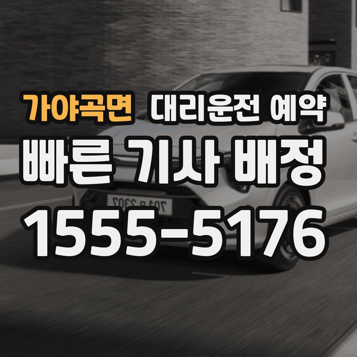 가야곡면 대리운전 예약