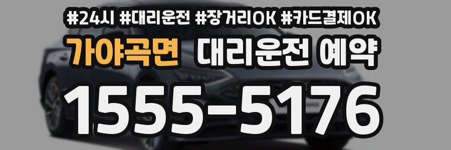 가야곡면 대리운전 예약