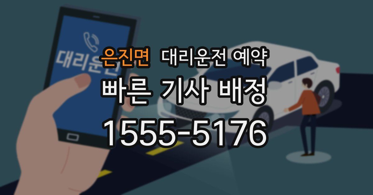 은진면 대리운전 예약