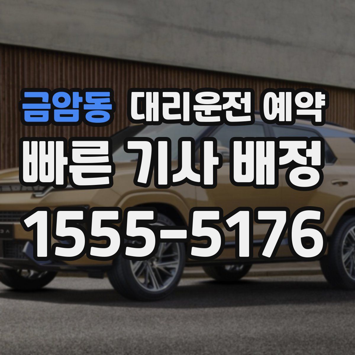 금암동 대리운전 예약