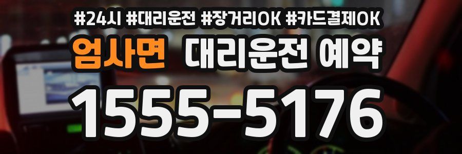 엄사면 대리운전 예약