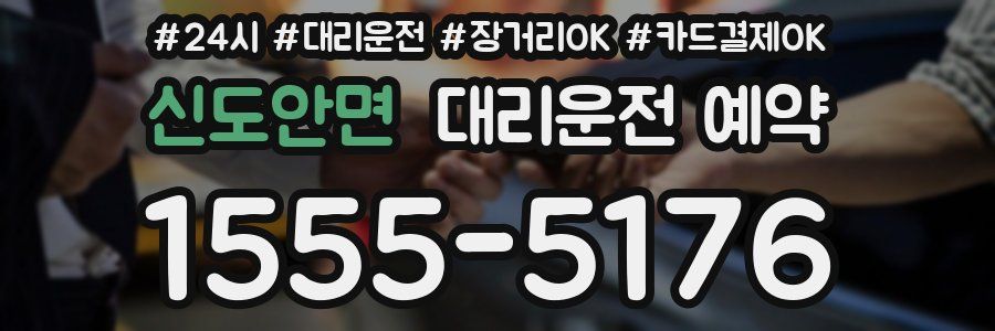 신도안면 대리운전 예약