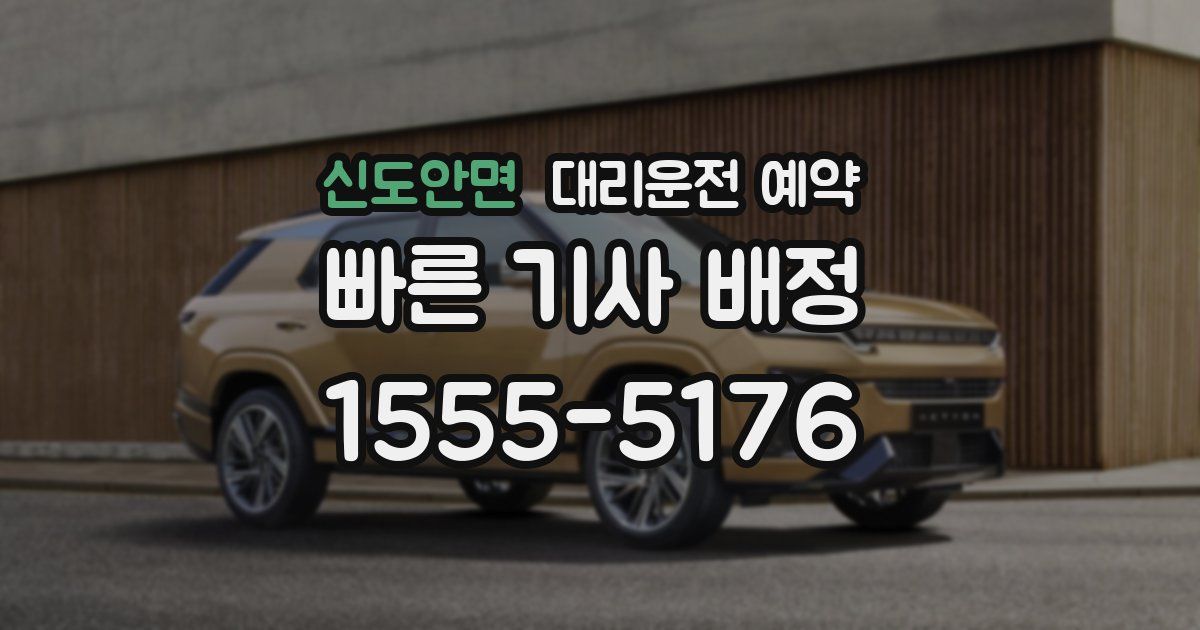 신도안면 대리운전 예약