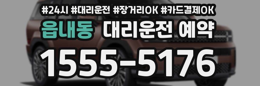 읍내동 대리운전 예약