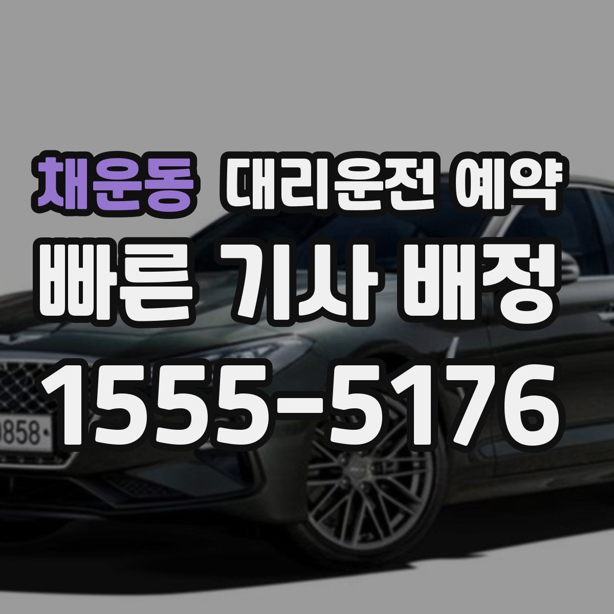 채운동 대리운전 예약