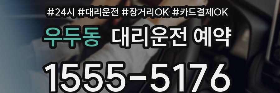 우두동 대리운전 예약