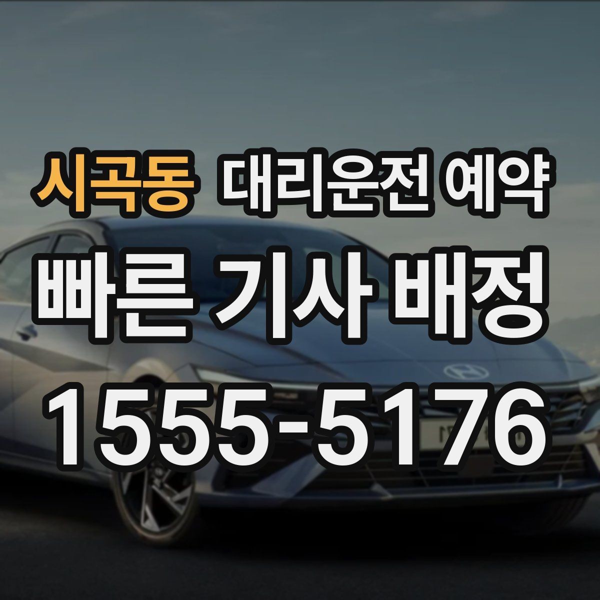 시곡동 대리운전 예약 비 오는 날 예약이 특히 중요한 이유