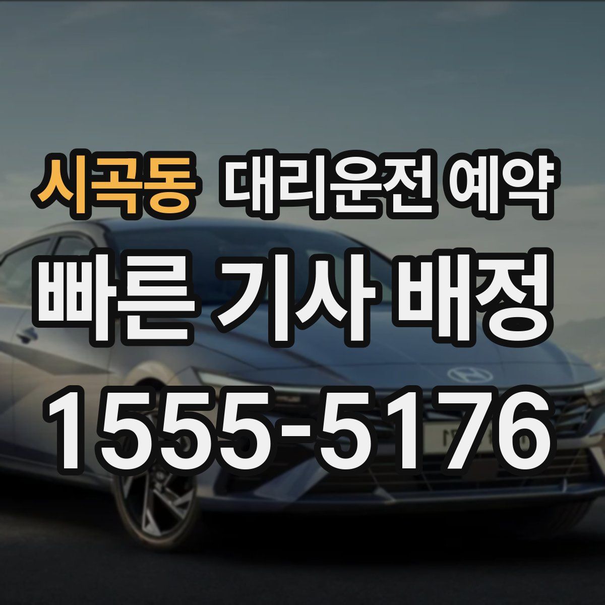 시곡동 대리운전 예약