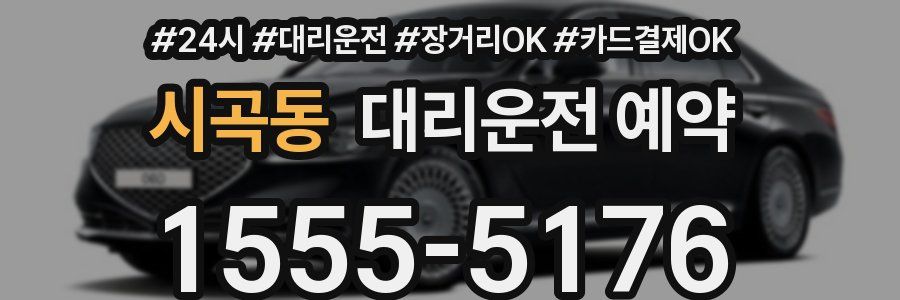 시곡동 대리운전 예약