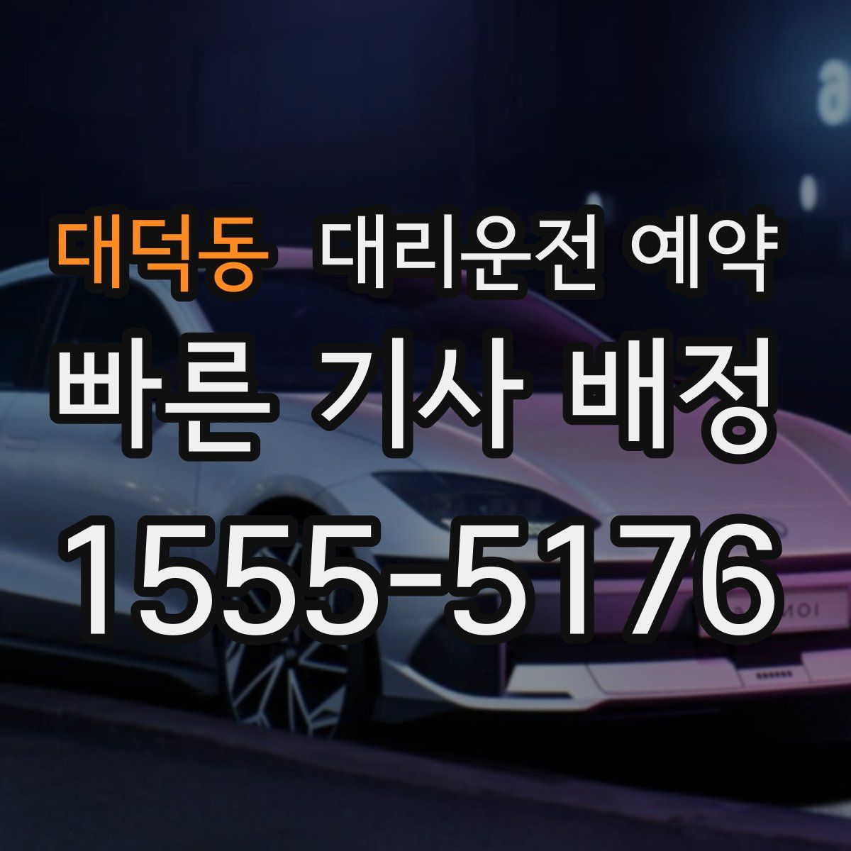 대덕동 대리운전 예약