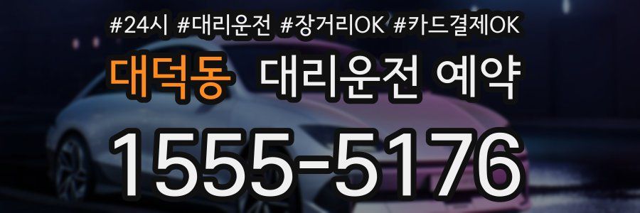 대덕동 대리운전 예약