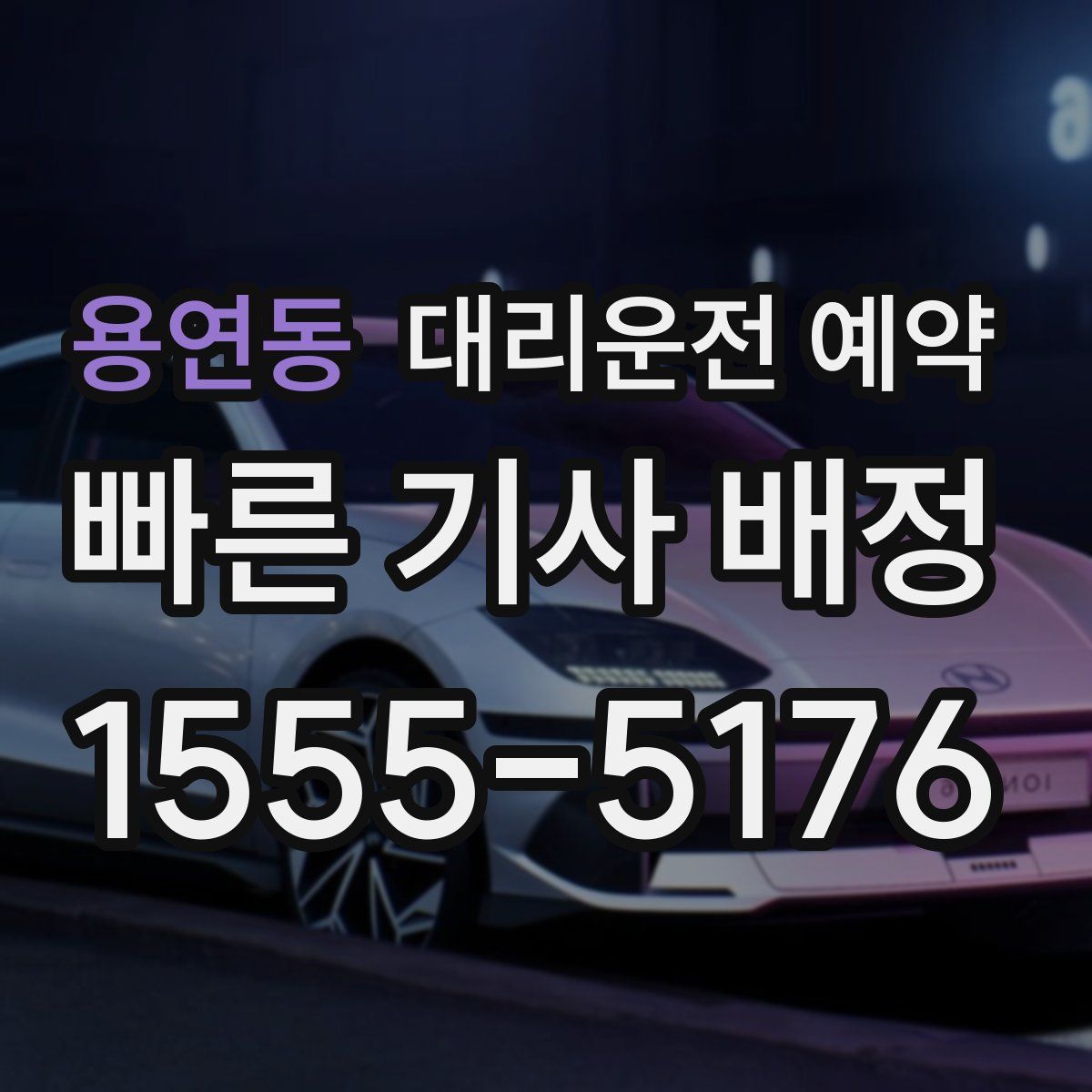 용연동 대리운전 예약