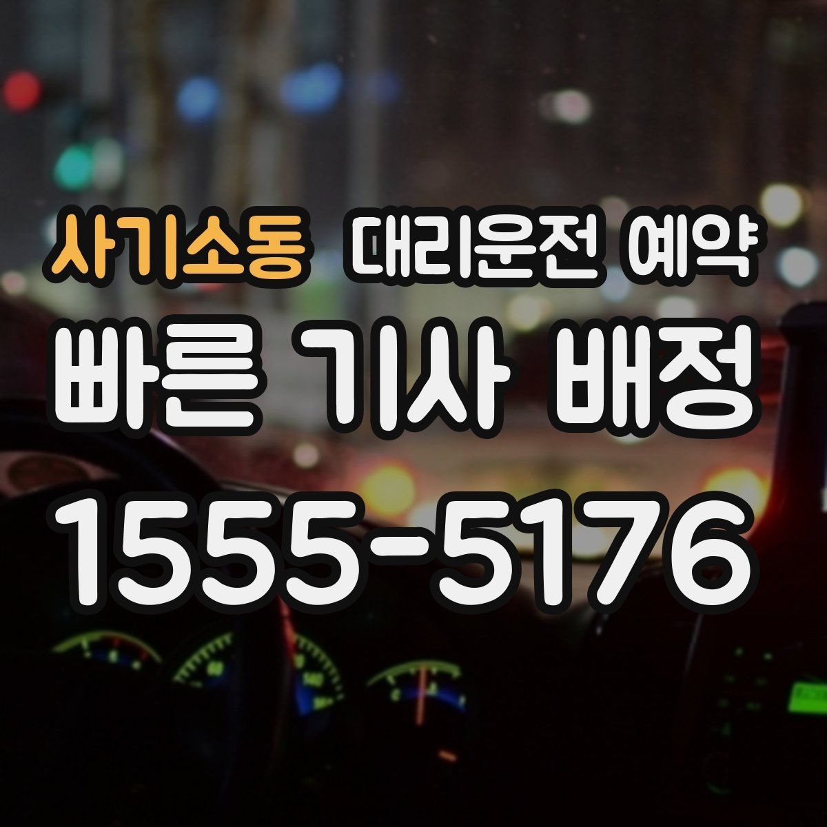 사기소동 대리운전 예약 톨게이트 유류 등 추가 상황을 미리 체크하는 이유