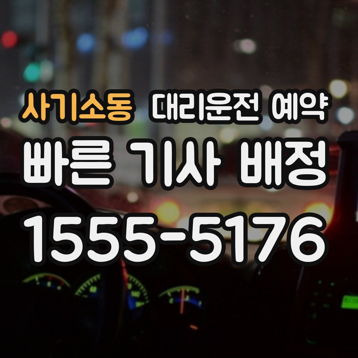 사기소동 대리운전 예약