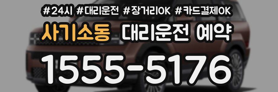 사기소동 대리운전 예약
