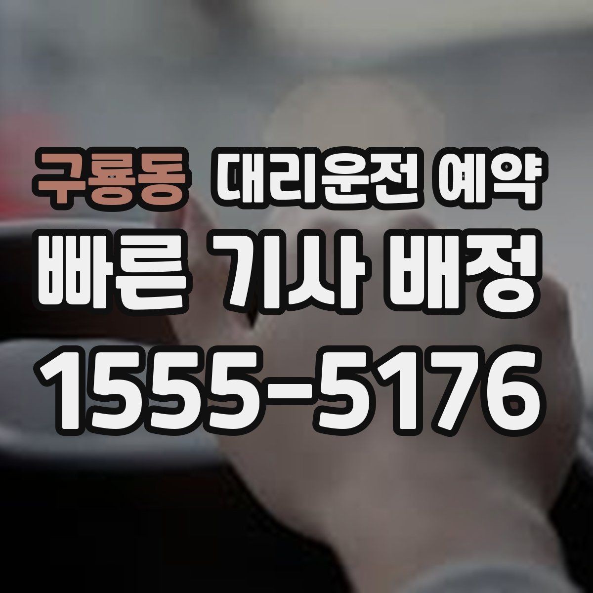 구룡동 대리운전 예약 목적지 주차가 어렵다면 미리 정해야 할 것