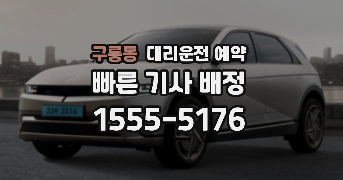 구룡동 대리운전 예약