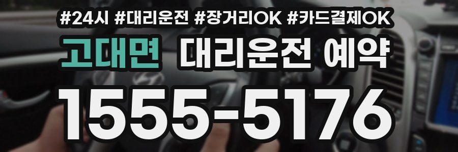 고대면 대리운전 예약