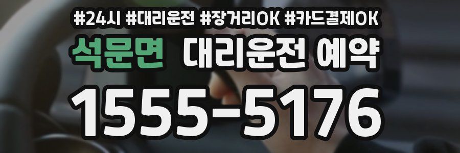 석문면 대리운전 예약