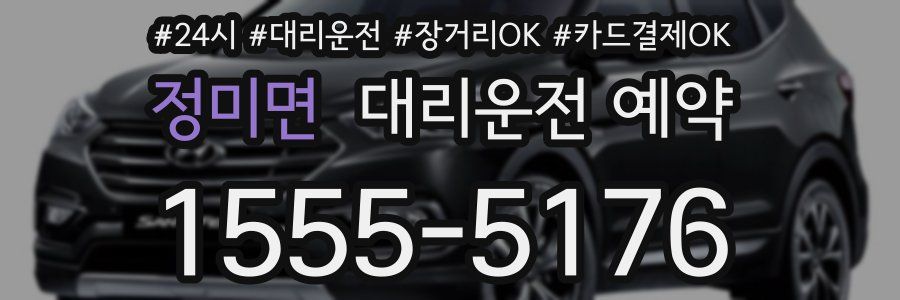 정미면 대리운전 예약