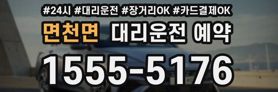 면천면 대리운전 예약