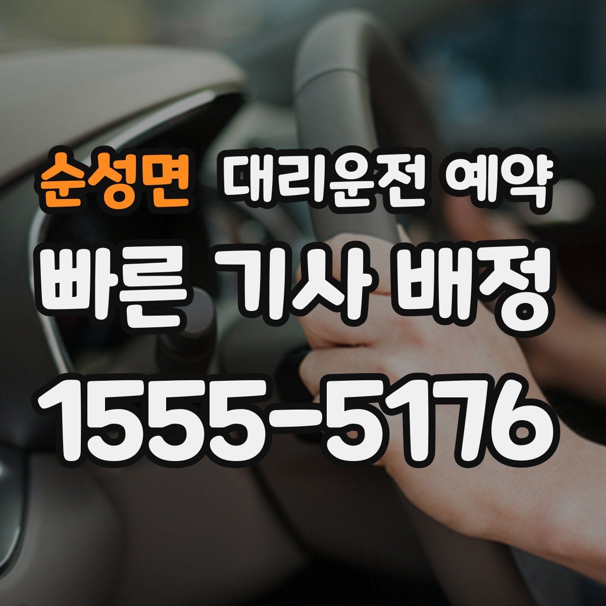 순성면 대리운전 예약