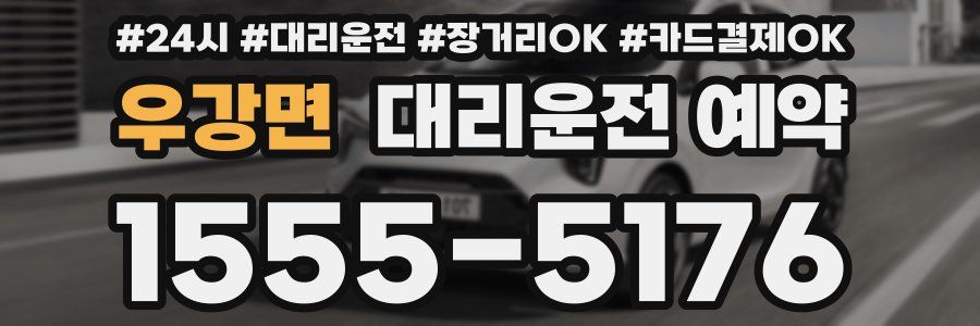 우강면 대리운전 예약