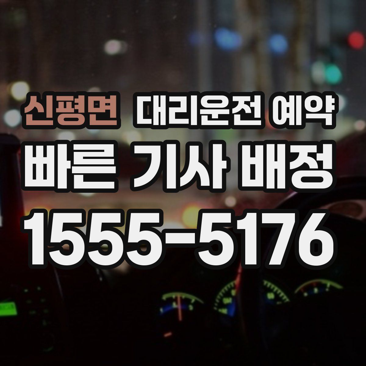 신평면 대리운전 예약