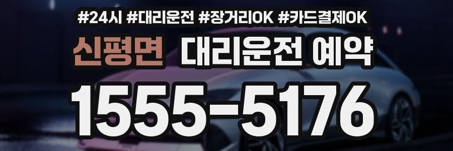 신평면 대리운전 예약