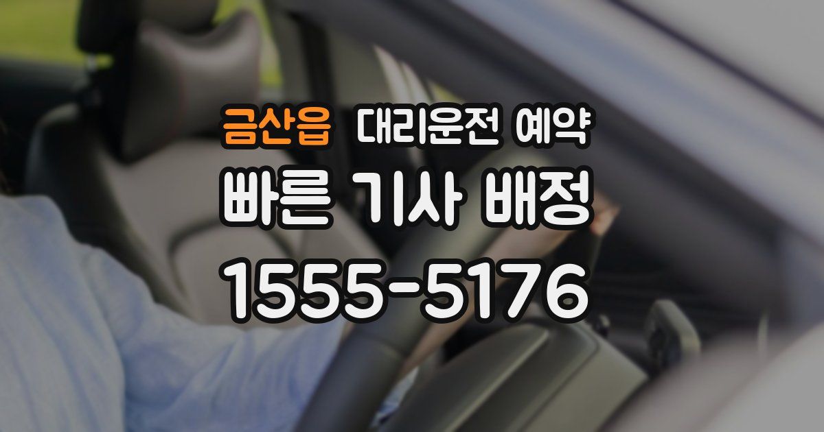 금산읍 대리운전 예약