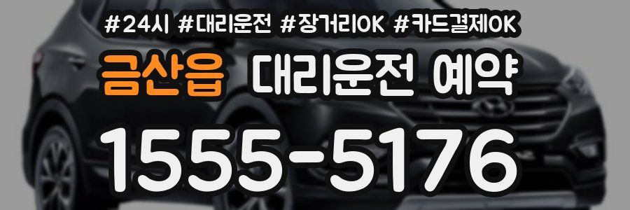 금산읍 대리운전 예약