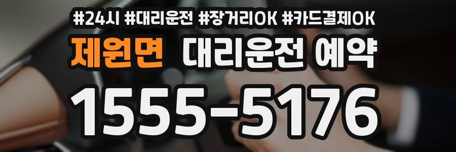 제원면 대리운전 예약