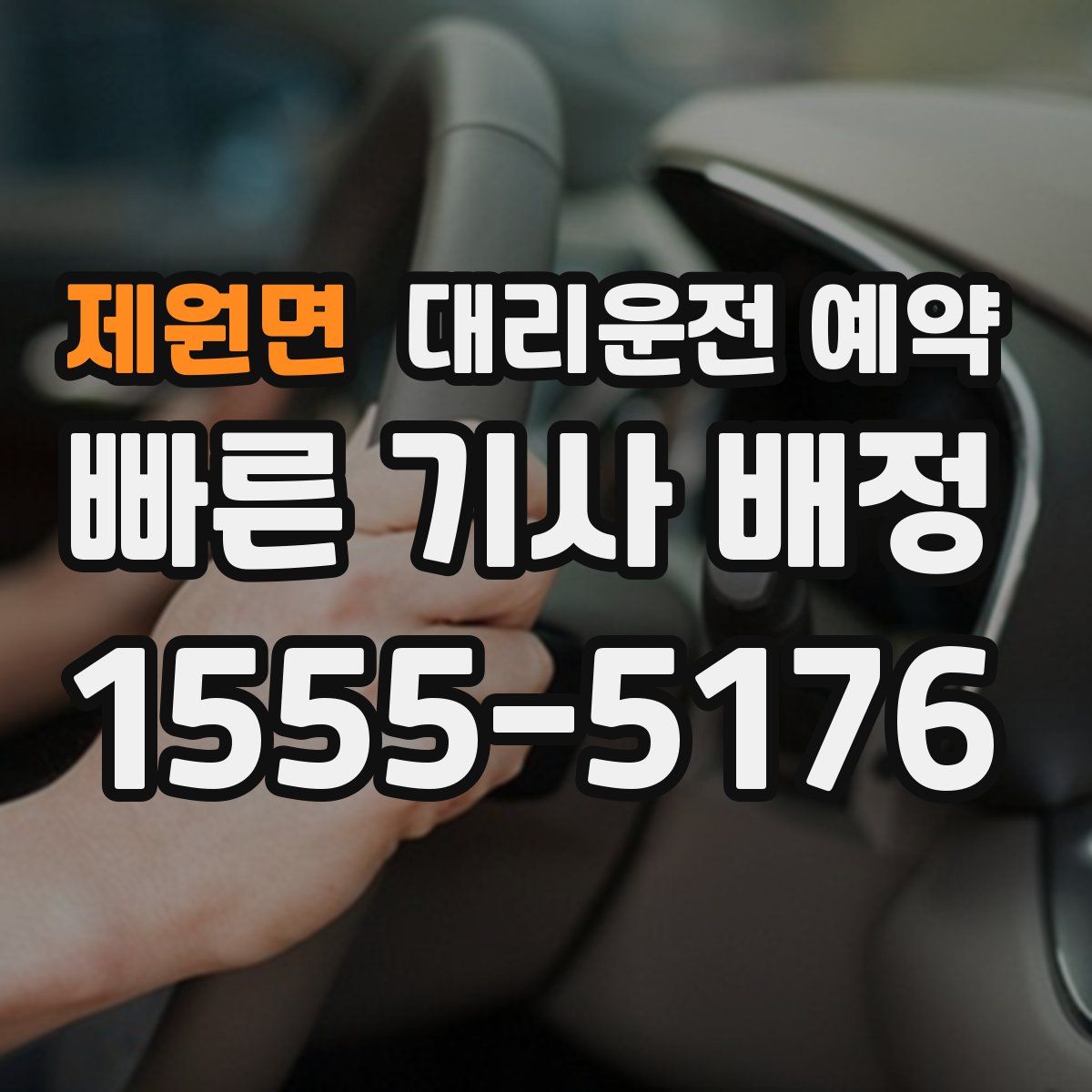 제원면 대리운전 예약